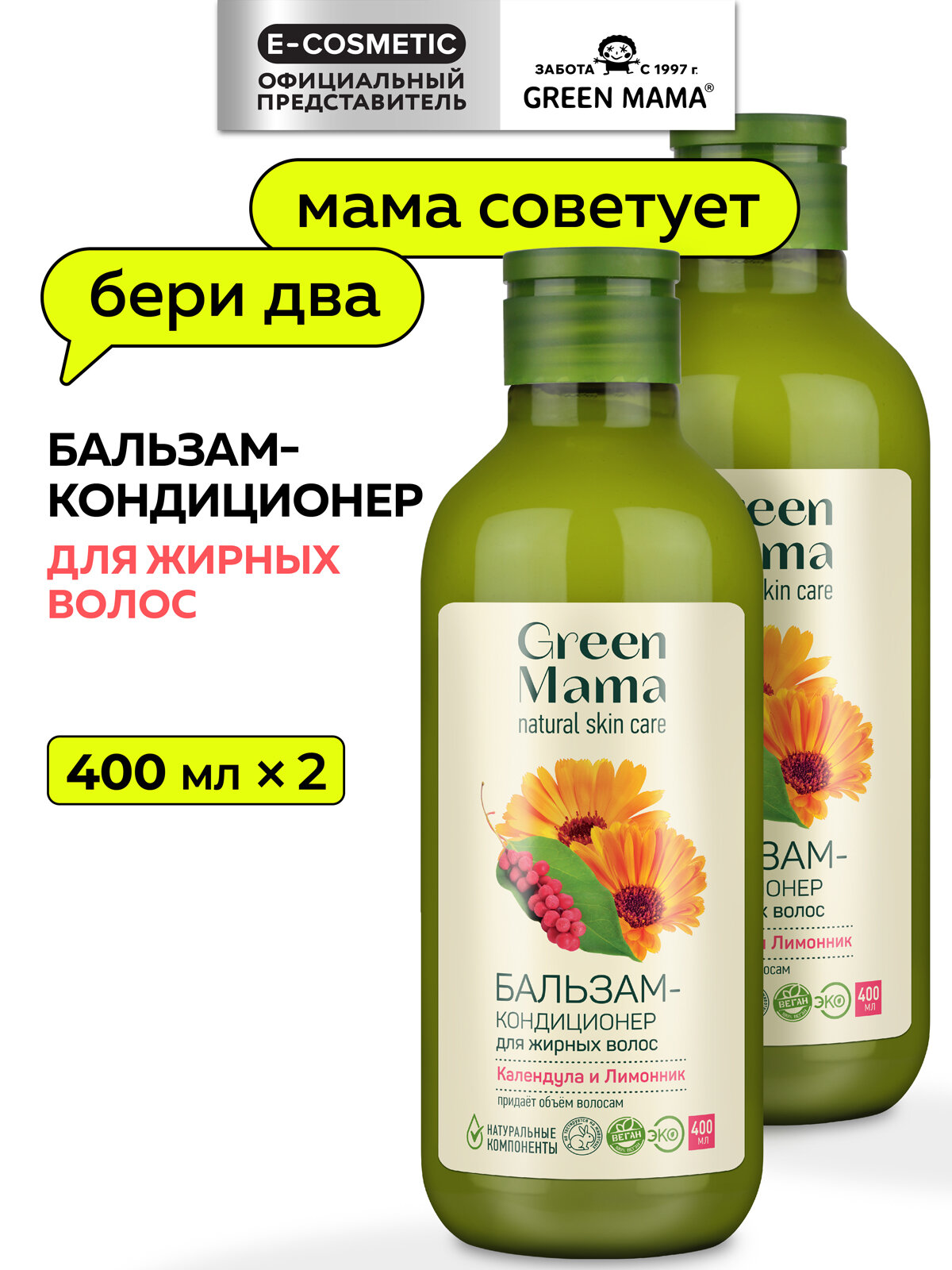 Бальзам-кондиционер для жирных волос GREEN MAMA календула и лимонник 400 мл - 2 шт
