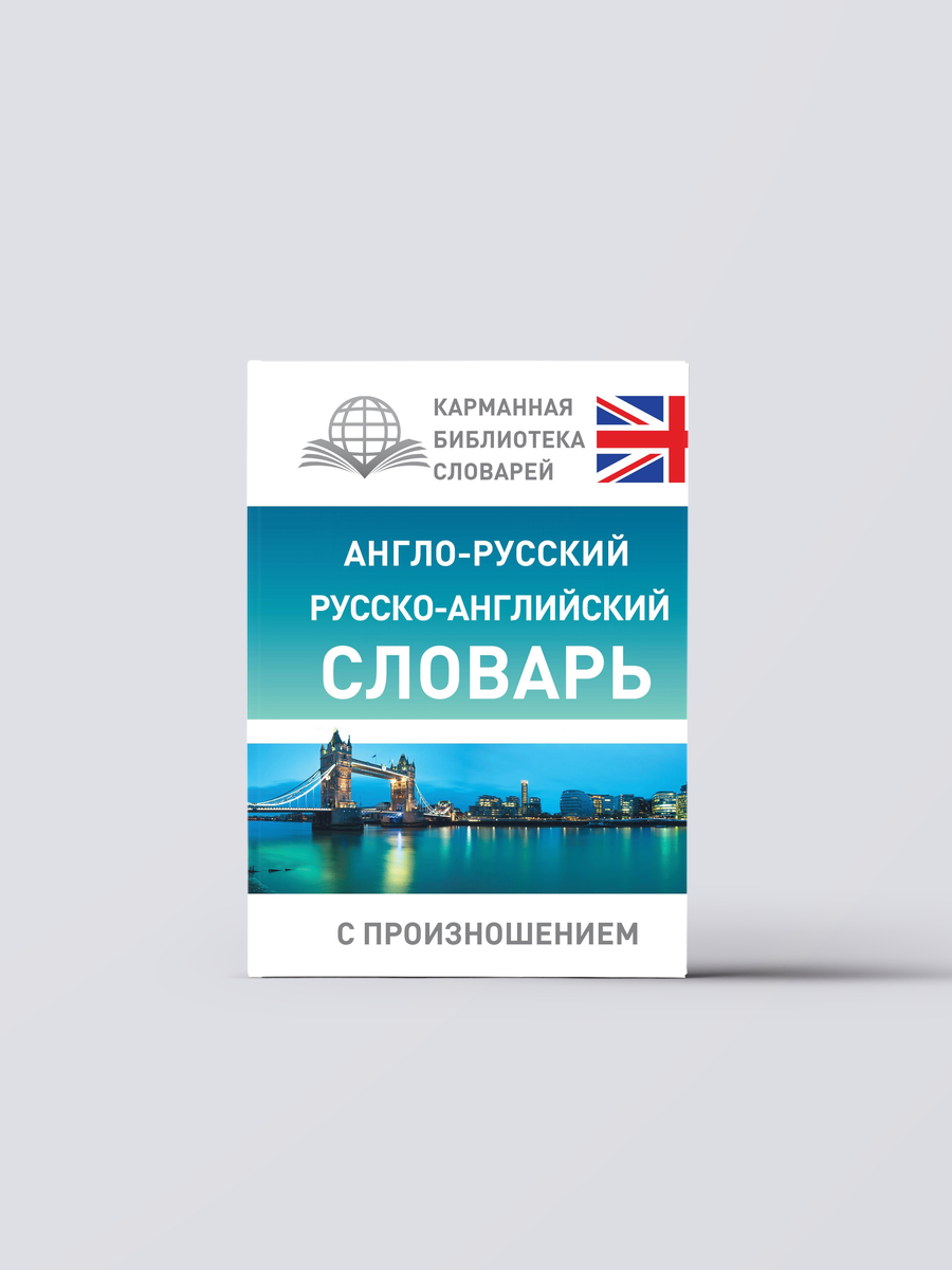 Англо-русский русско-английский словарь с произношением | Сергей Матвеев