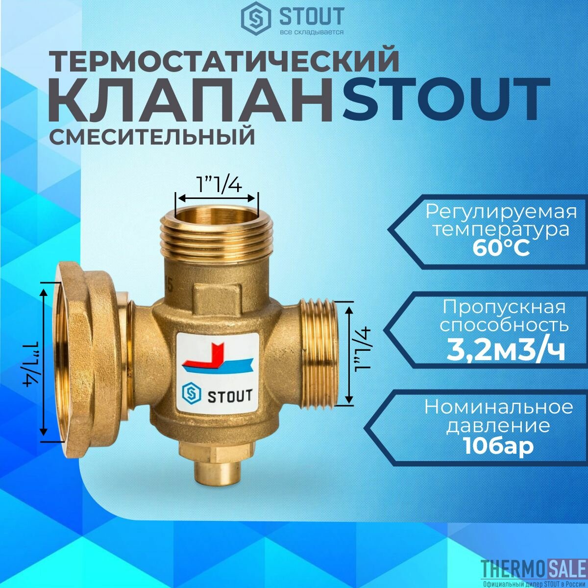 Термостатический смесительный клапан G 1 М-G 1 1/2F-G 1 M 60 С Stout