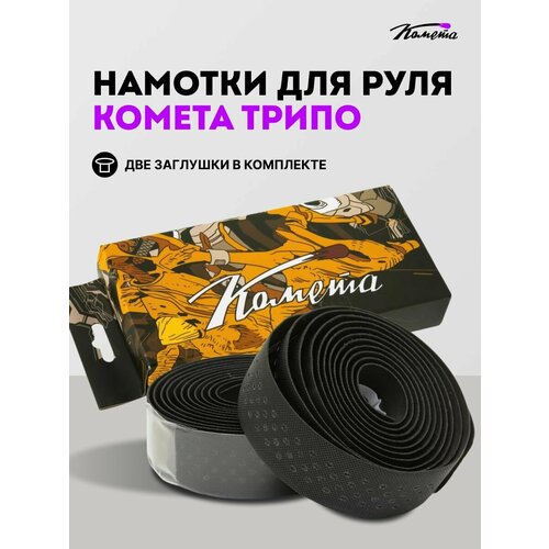 Обмотки для руля велосипеда / bmx Комета Трипо, 2 штуки, Черный