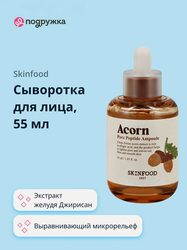 Изображение товара Сыворотка для лица SKINFOOD ACORN с пептидами и экстрактом желудя 55 мл