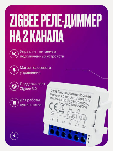 Изображение товара Умное реле-диммер Zigbee, контроллер на 2 канала, с нулем, 200Вт