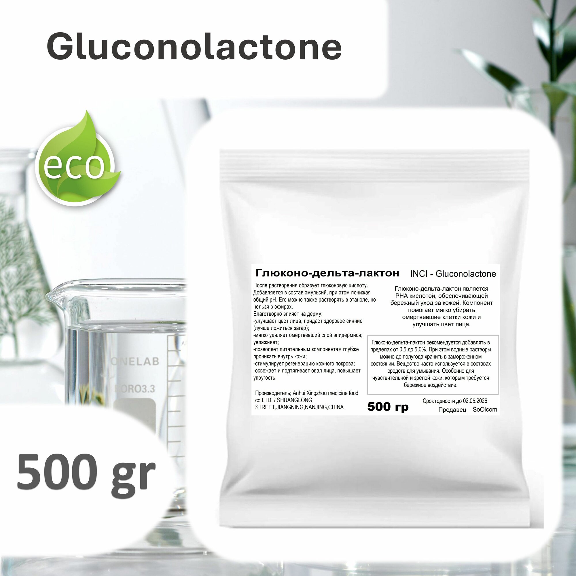 Глюконо-дельта-лактон / Gluconolactone, 500 гр