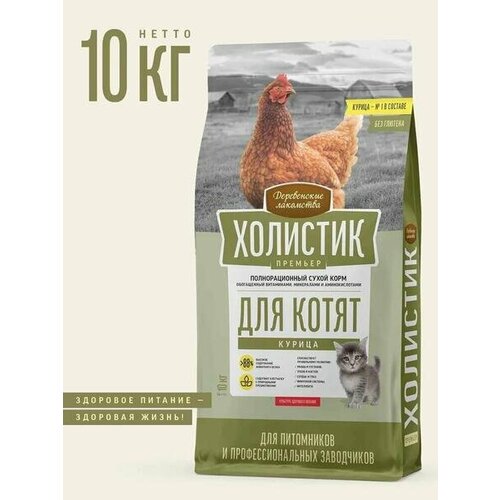 Деревенские лакомства холистик премьер 10 кг полнорационный сухой корм для котят с курицей