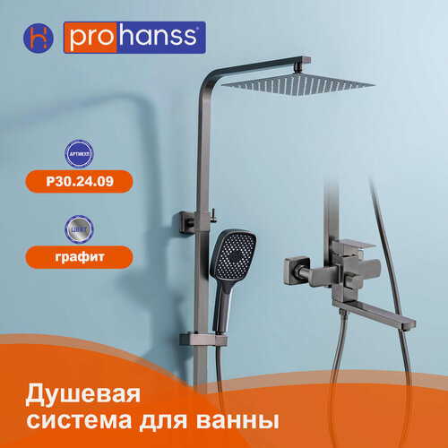 Изображение товара Душевая система Prohanss P30.24.09 с тропическим душем и смесителем, для ванны и душа, графит