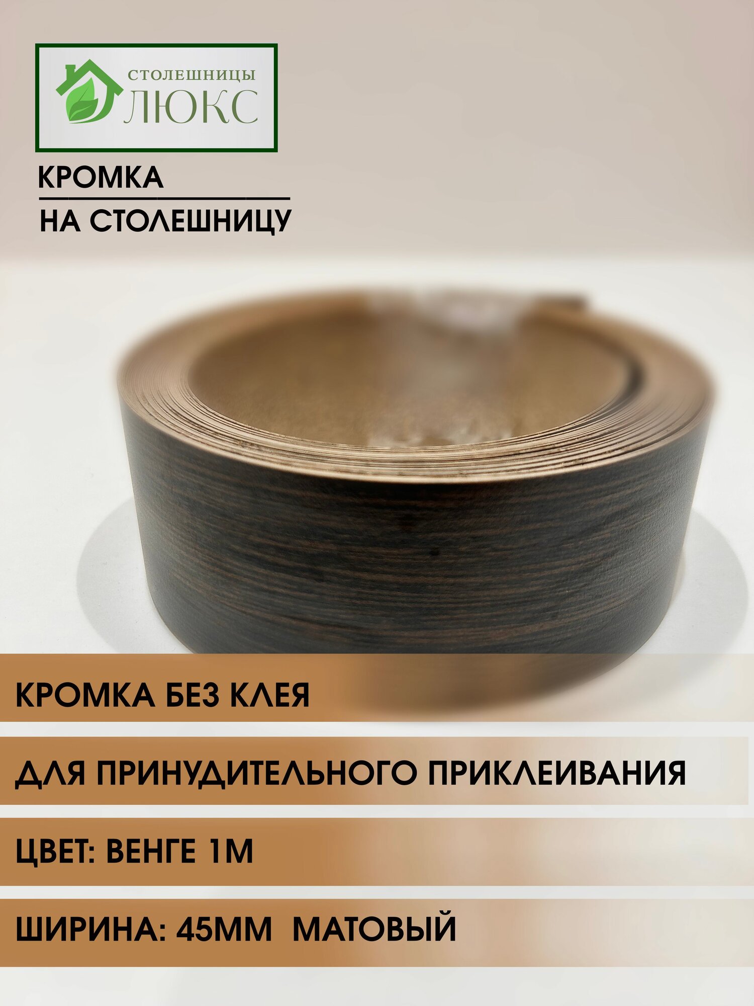 Кромка мебельная для столешницы для принудительного приклеивания Венге 45 мм 300 см