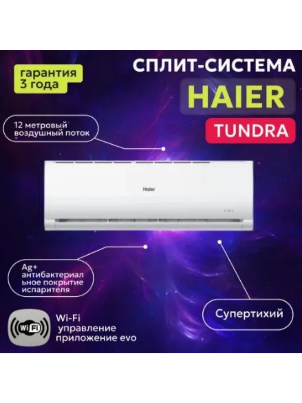 Сплит-система Haier Tundra on/off HSU-12HTT03/R3 до 35 кв. Wi-Fi EVO