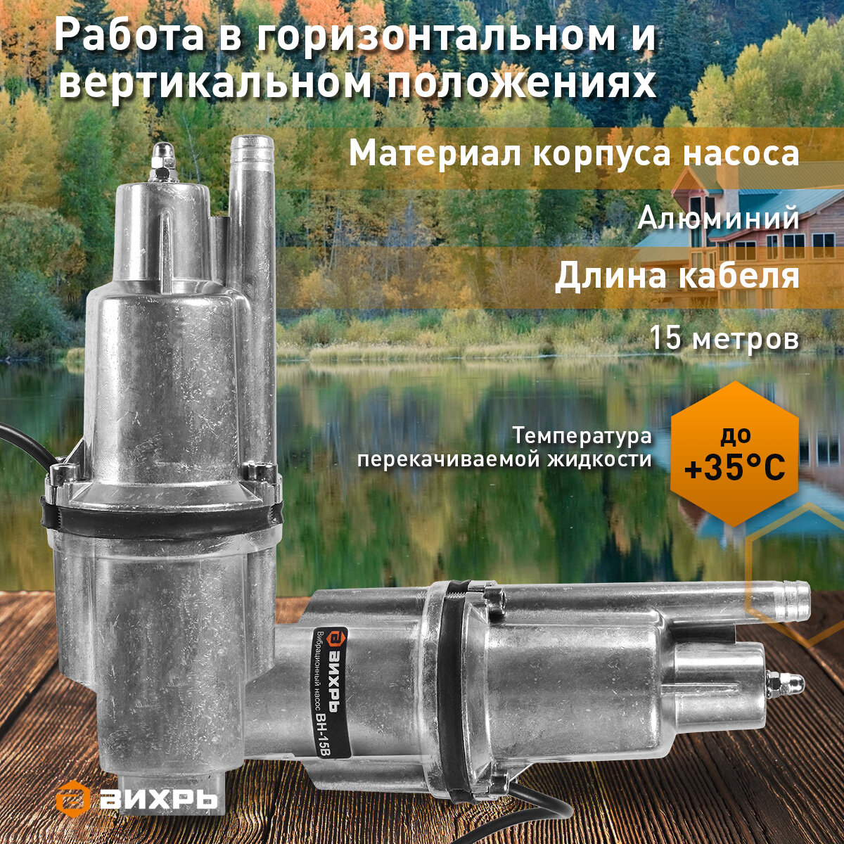 Насос вибрационный Вихрь ВН-15В, верхний тип водозабора, глубина погружения 3м — фото 1