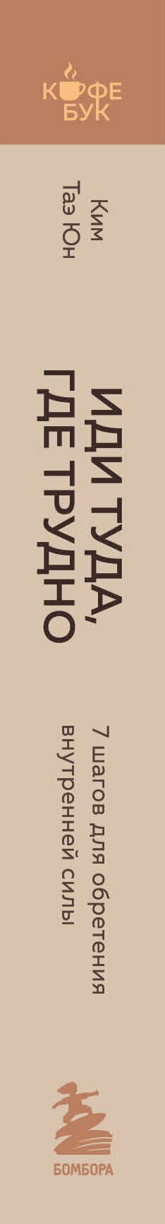 Иди туда, где трудно. 7 шагов для обретения внутренней силы — фото 1