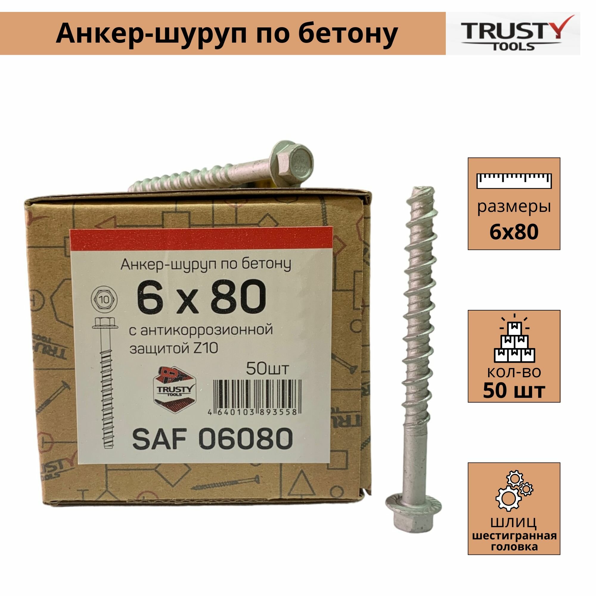 Анкер-шуруп SAF 6х80 по бетону 50 шт