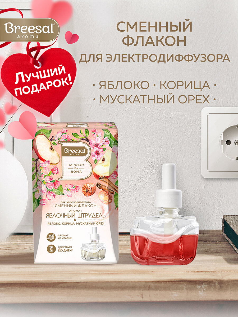 Сменный флакон для электрического диффузора Breesal Яблочный штрудель, 20 мл