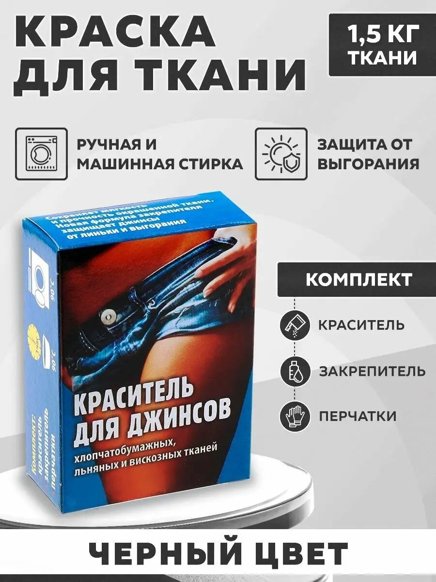 Краситель для джинс (черный)