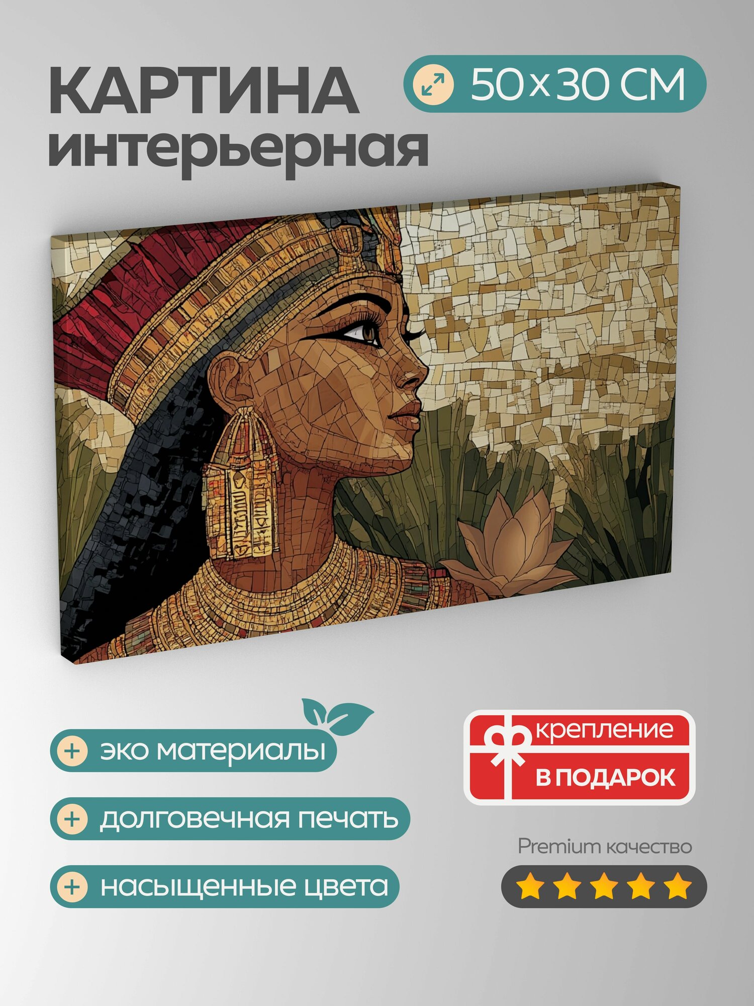 Картина на холсте интерьерная 50х30 см, фараон, царица, мозаичный стиль, Нил, украшения, головной убор, папирус, лотос