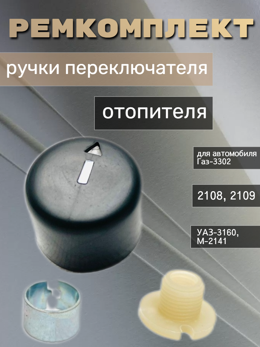 Ремкомплект ручки переключателя (выключения) отопителя для 2108/2109/Gаз-3302/УАЗ-3160/М-2141