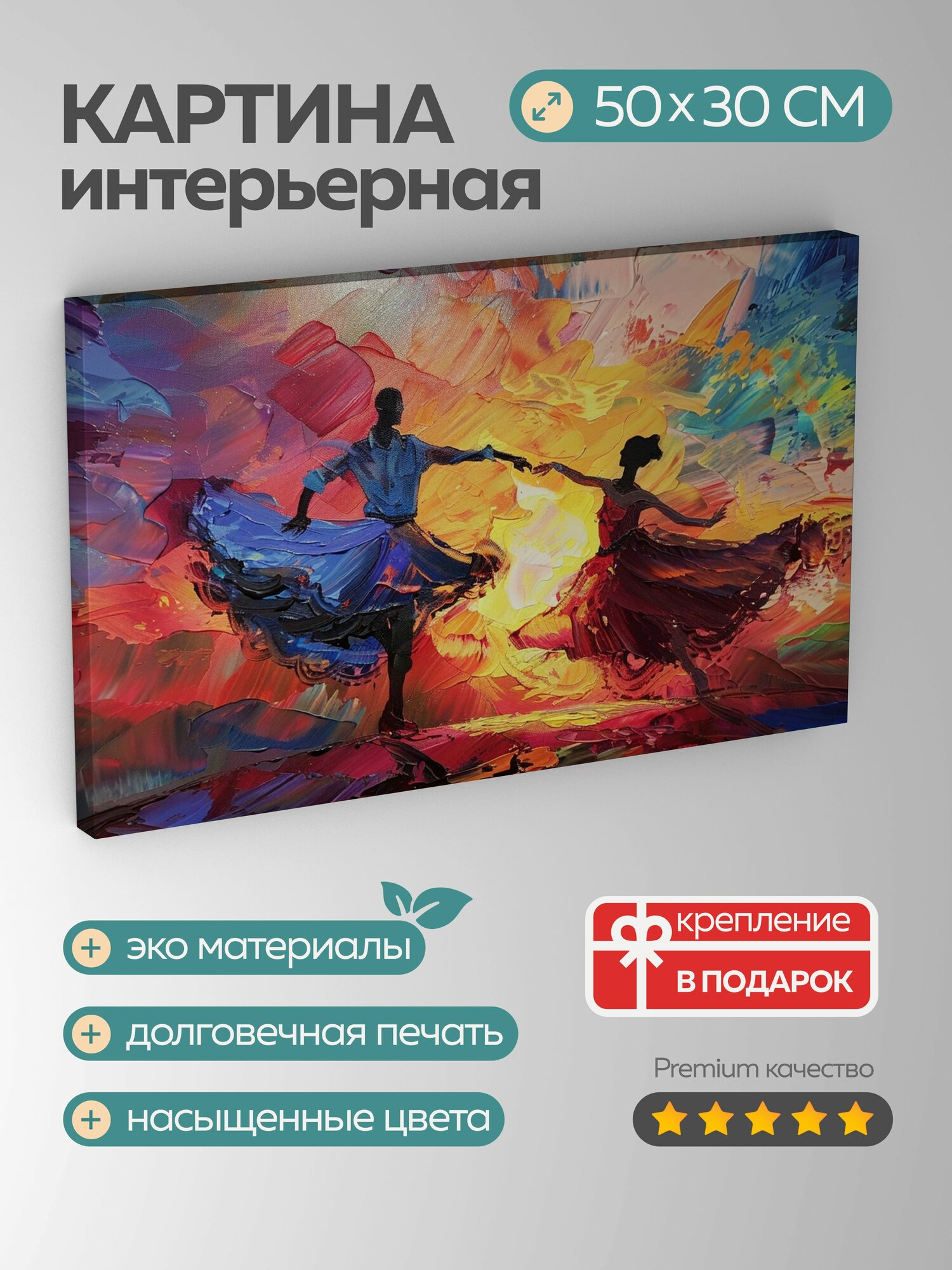 Картина на холсте интерьерная 50х30 см Румба танец акриловые краски закат танцоры движение грация яркие цвета