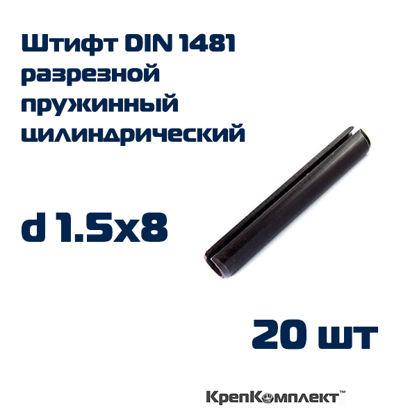 Штифт пружинный цилиндрический DIN 1481 d 1.5х8 разрезной, сталь (20 шт.), КрепКомплект