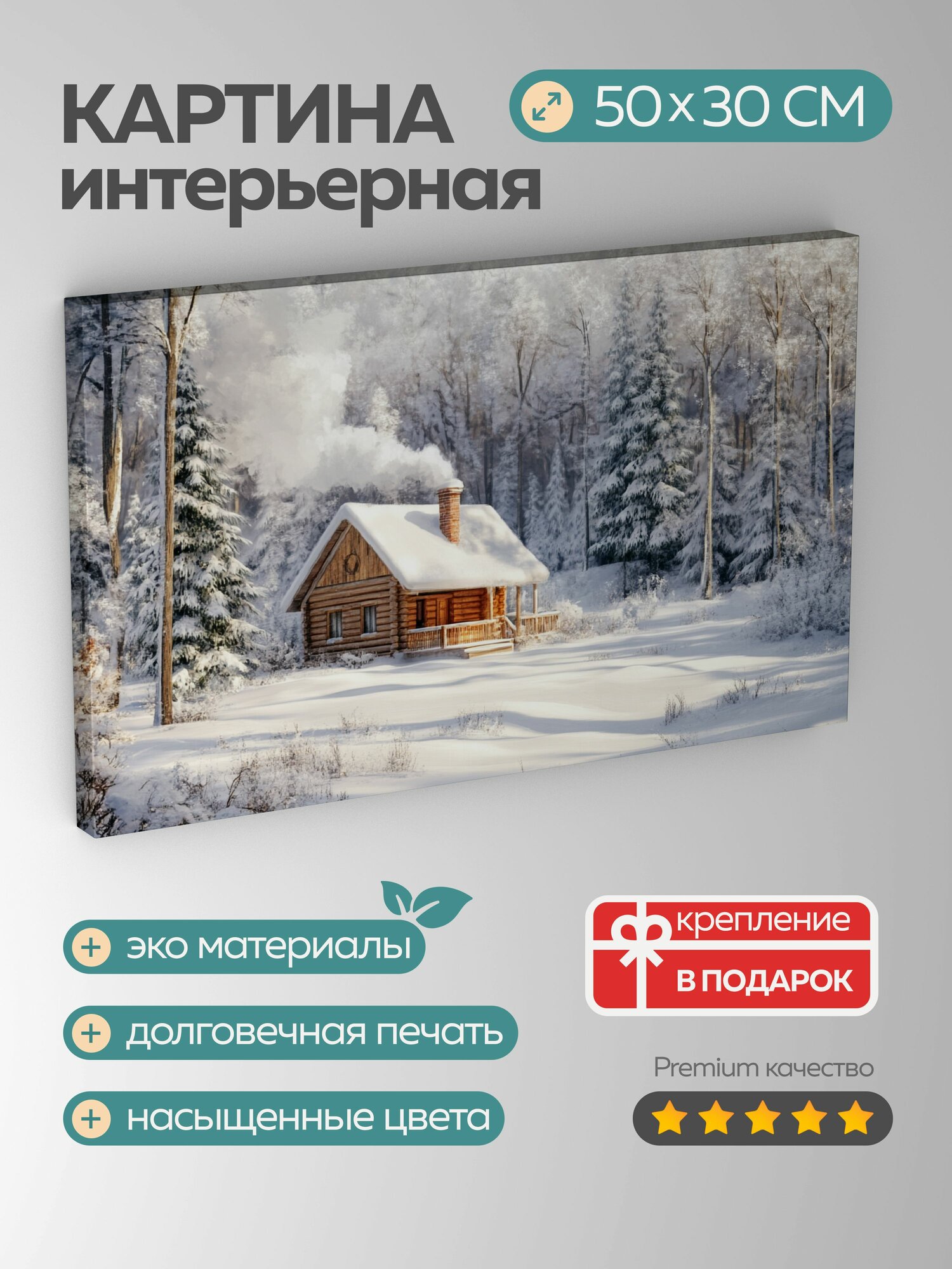 Картина на холсте интерьерная 50х30 см, Заснеженная хижина, тихий лес, уютная атмосфера, дым из трубы