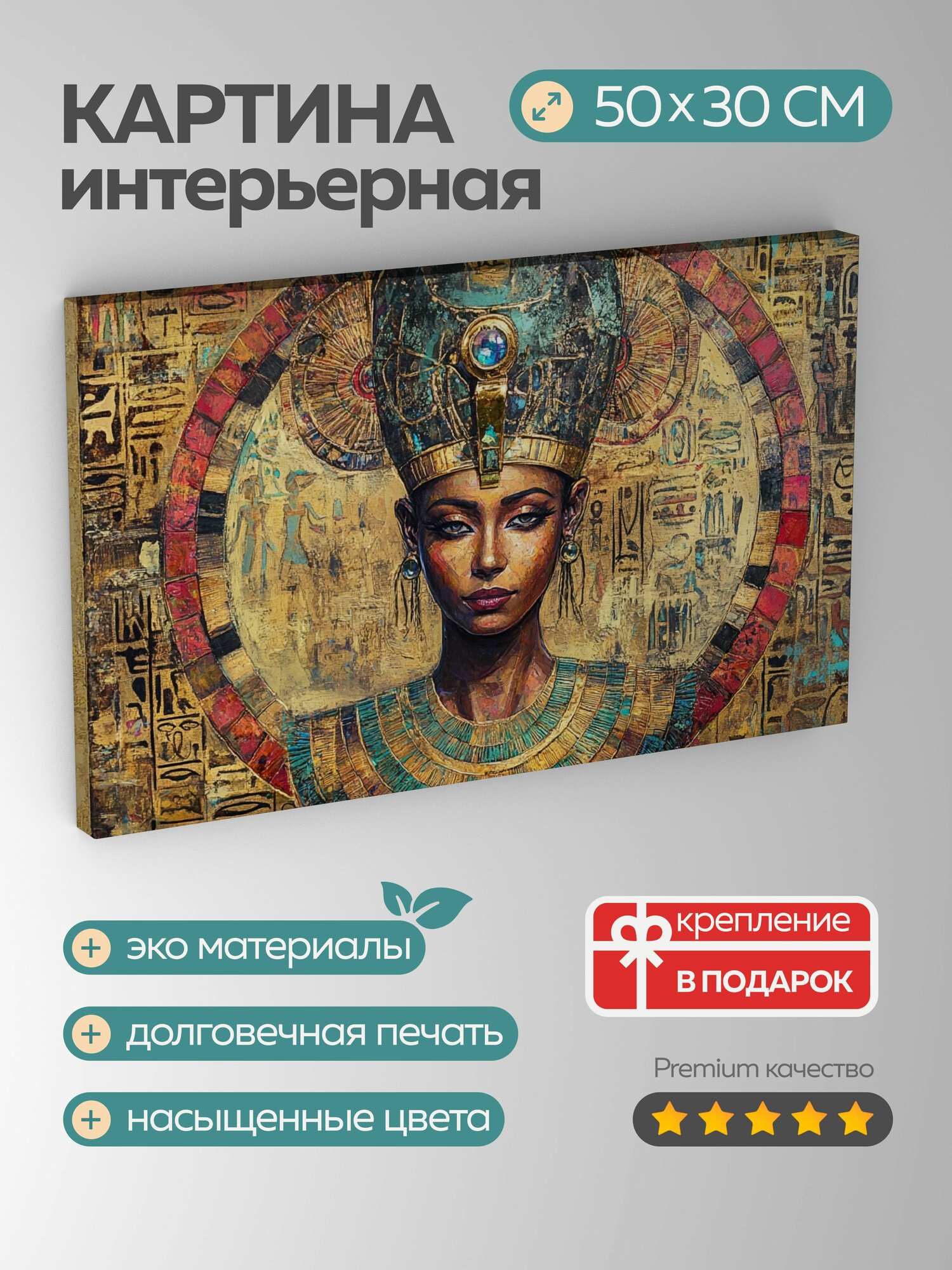 Картина на холсте интерьерная 50х30 см, фараон, египетская царица, иероглифические мотивы, драгоценные камни, гобелен