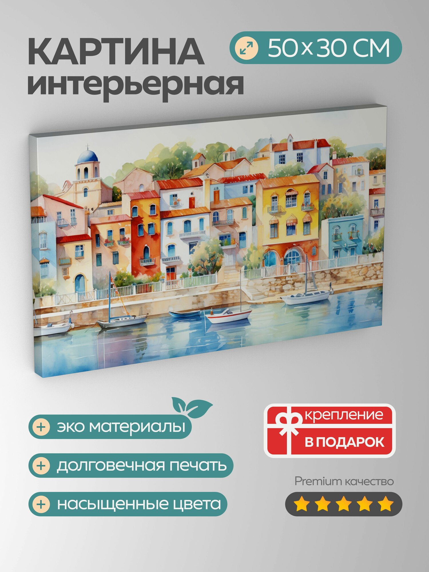Картина на холсте интерьерная 50х30 см прибрежный городок береговая линия солнечный свет цветные здания парусники