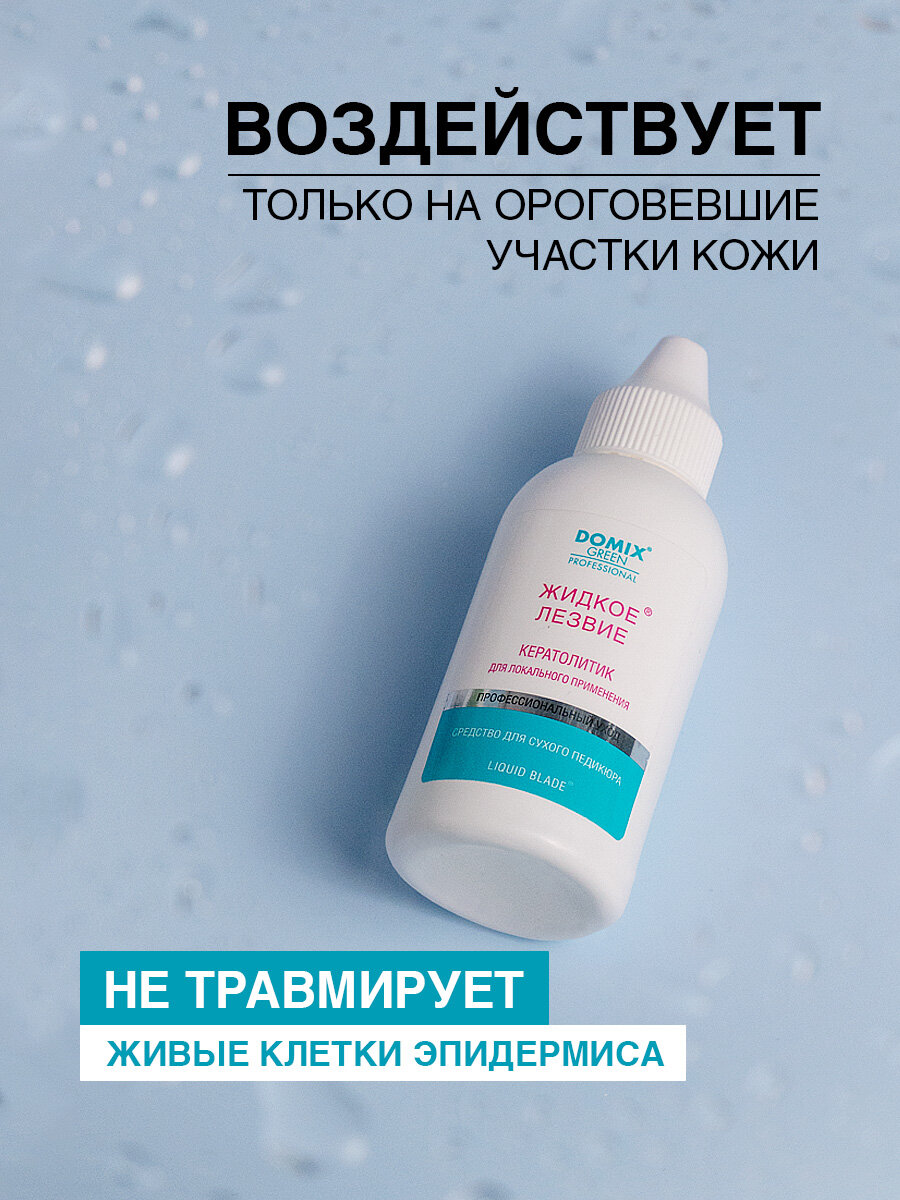 Жидкое лезвие - для удаления натоптышей и уплотнений кожи стоп, локального применения — фото 1