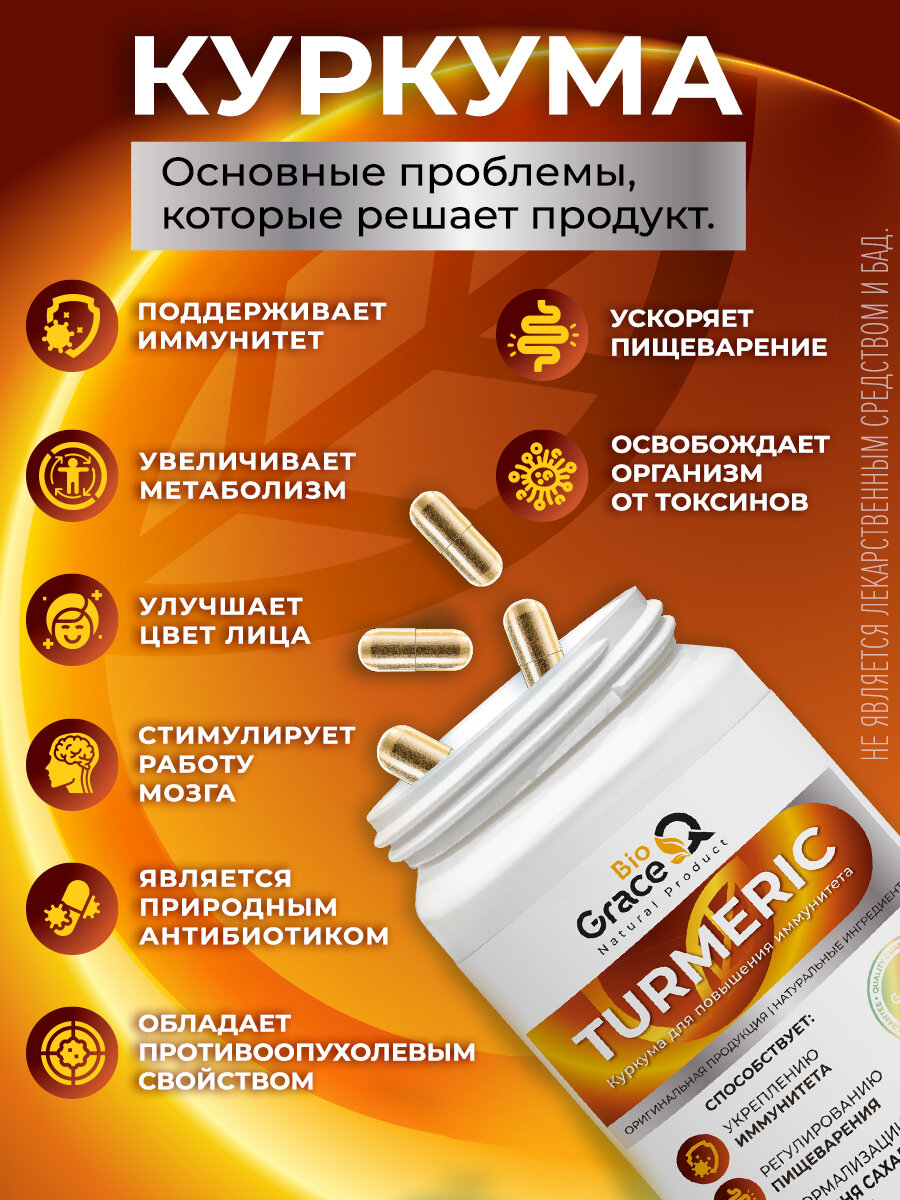 Куркума молотая GraceBioQ для иммунитета, похудения, 90 капсул — фото 1