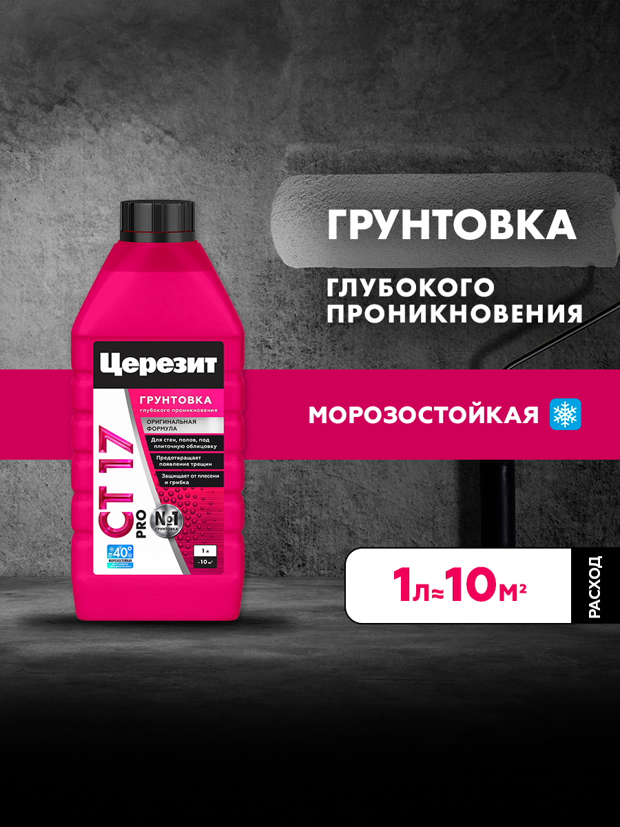 Грунтовка глубокого проникновения Церезит СТ 17 Pro для стен акриловая морозостойкая 1 л