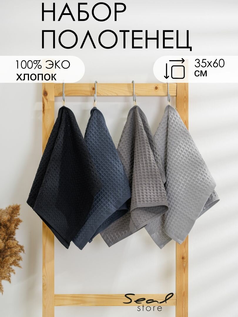 Набор из 4-х вафельных кухонных полотенец SealStore, (35*60), серые будни
