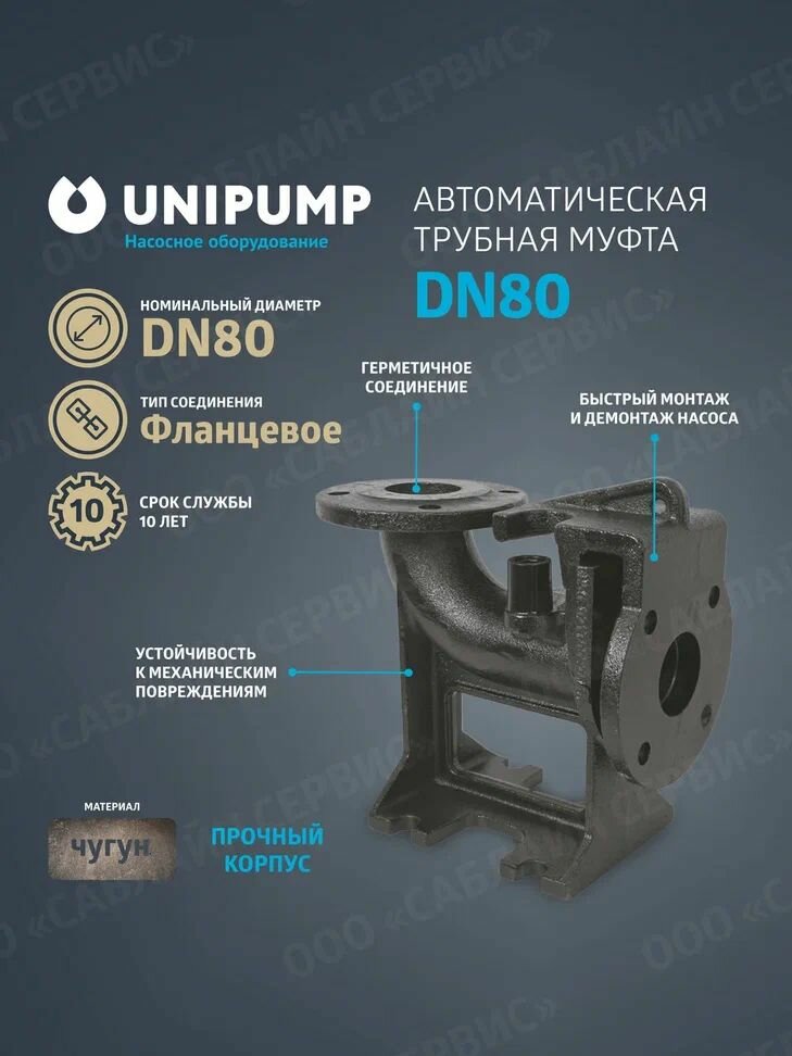 Автоматическая трубная муфта для насоса DN80