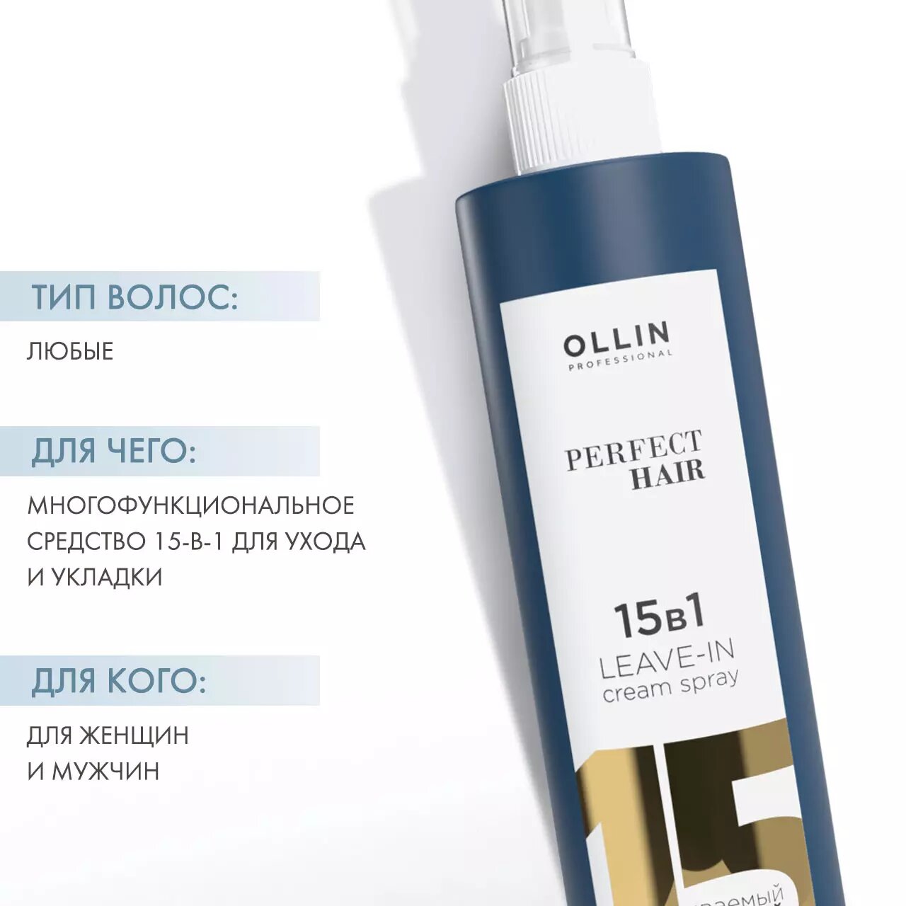 OLLIN PERFECT HAIR 15 в 1 Несмываемый крем-спрей для волос 250мл — фото 1