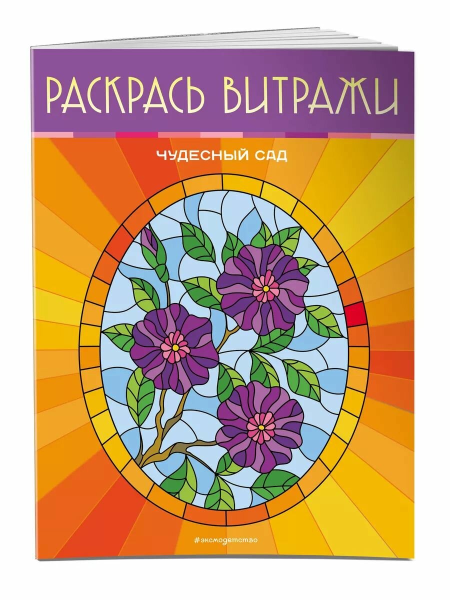Чудесный сад  Раскрась витражи