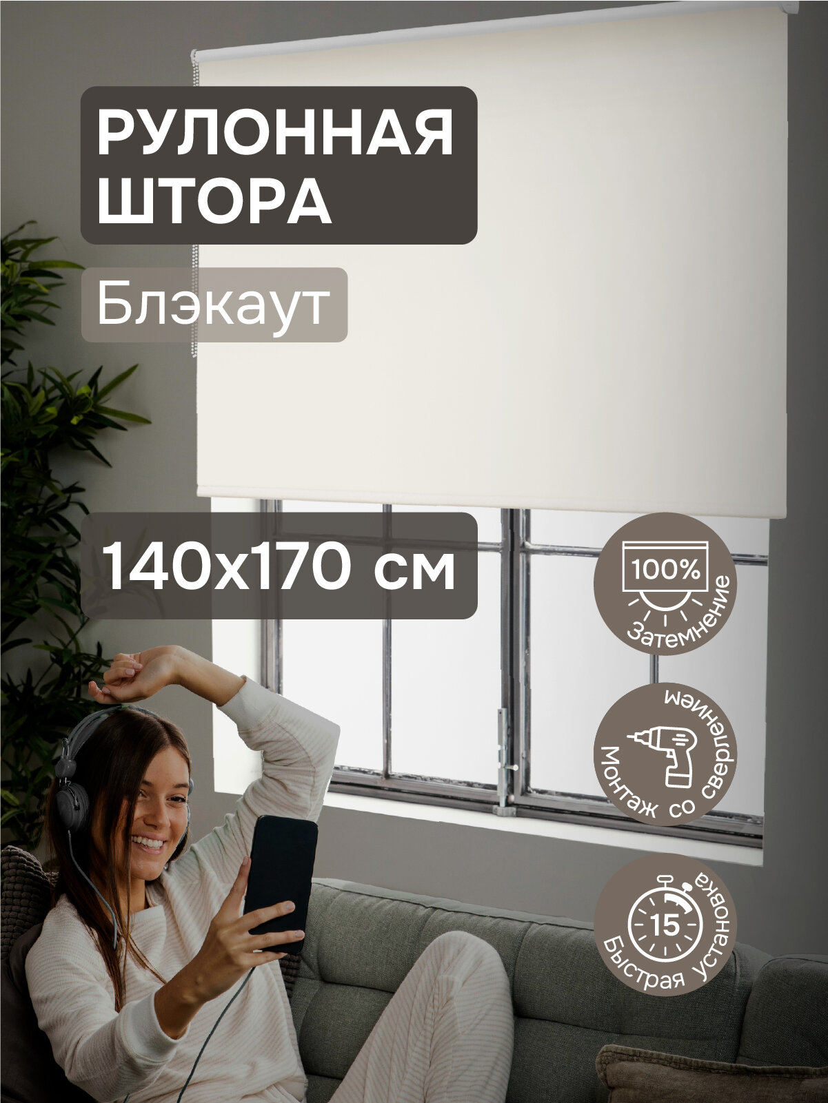 Рулонные шторы на окна 140х170 см Эскар блэкаут LUX цвет капучино