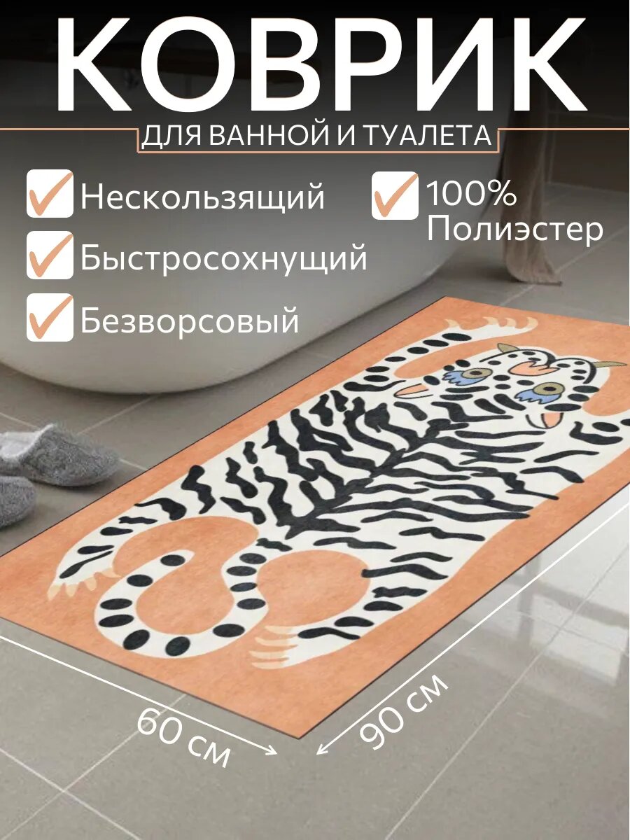 Коврик для ванной и туалета безворсовый 60х90 см