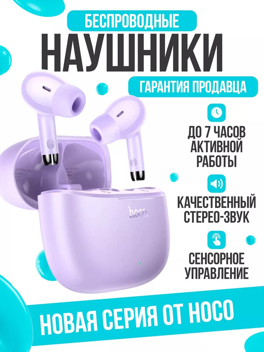 Наушники беспроводные Hoco EQ2, TWS bluetooth наушники, вакуумные, фиолетовые