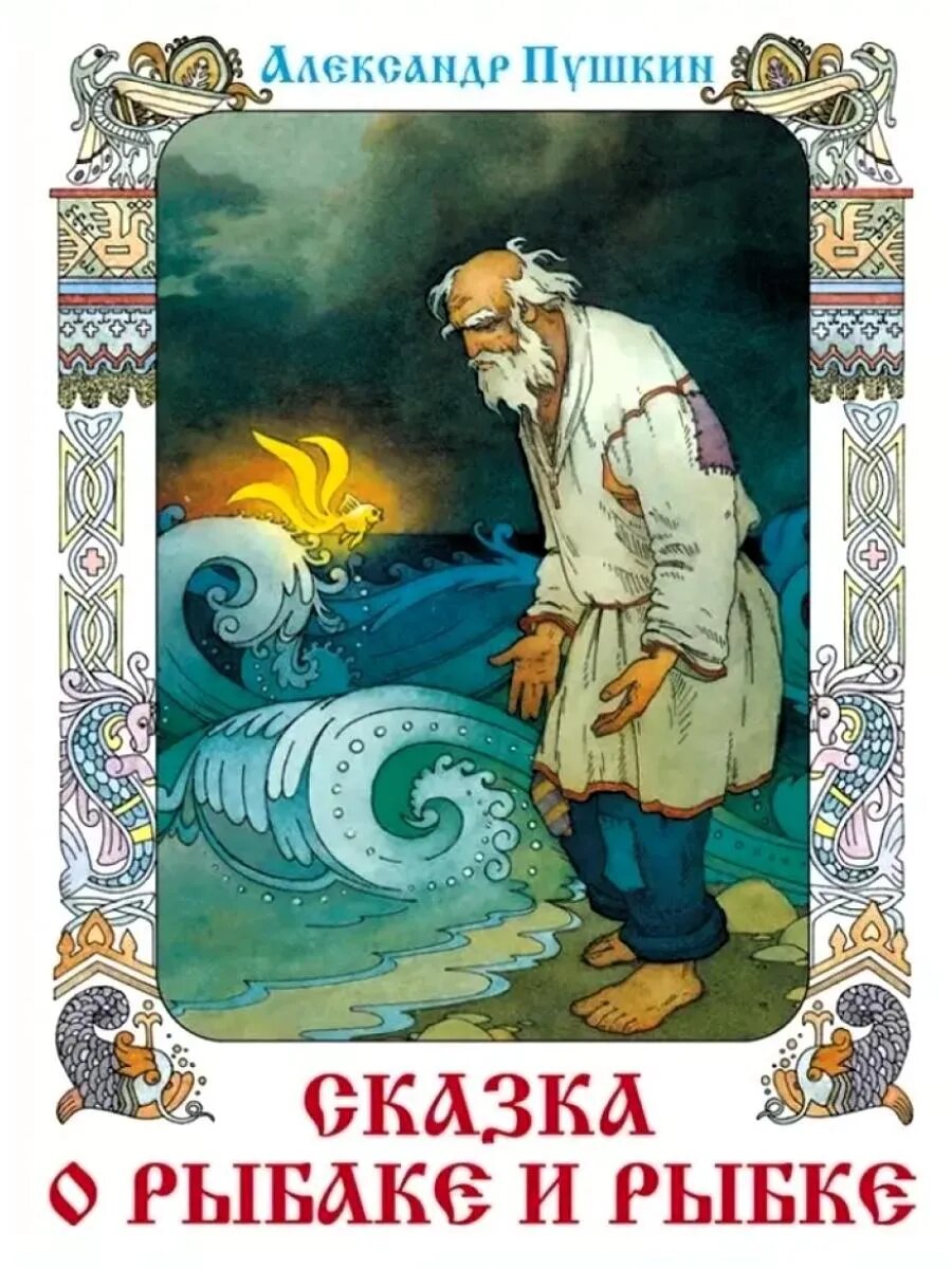 Сказка о рыбаке и рыбке. Сказка о мёртвой царевне и семи бог