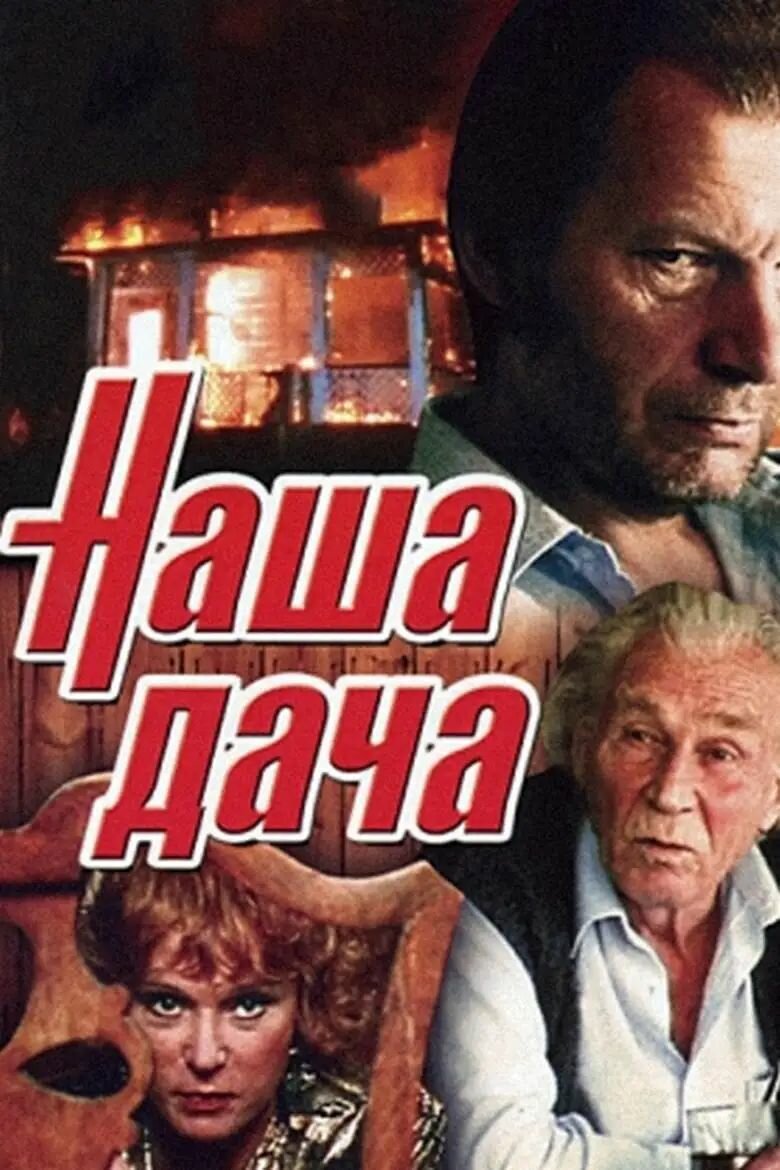 Наша дача  1990   DVD R 