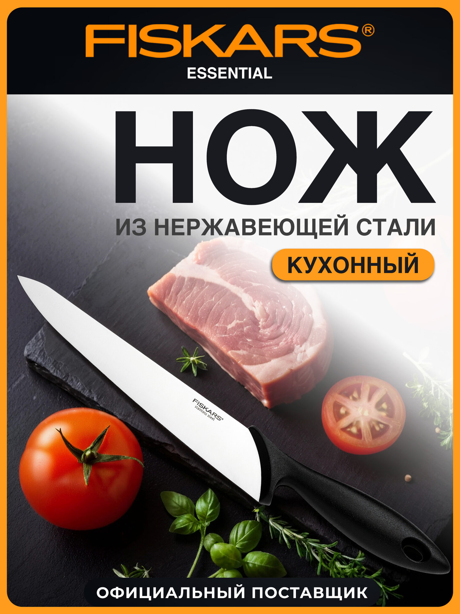 Нож кухонный универсальный Fiskars Essential 21 см 1065566