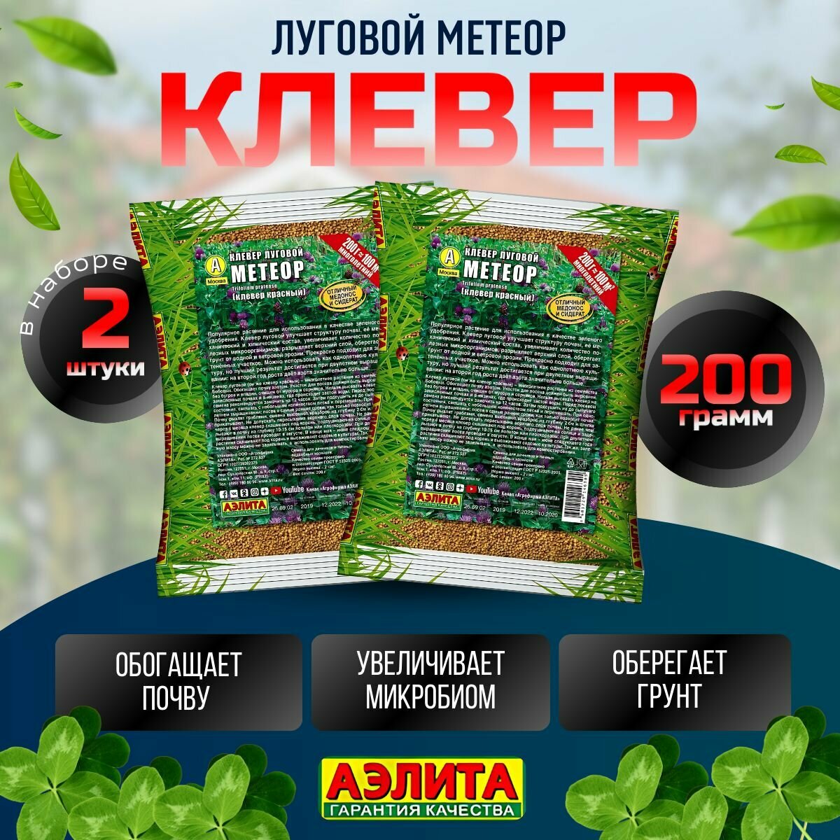 Клевер луговой Метеор семена для газона сидерат медонос удобрение 2 шт. по 200 грамм