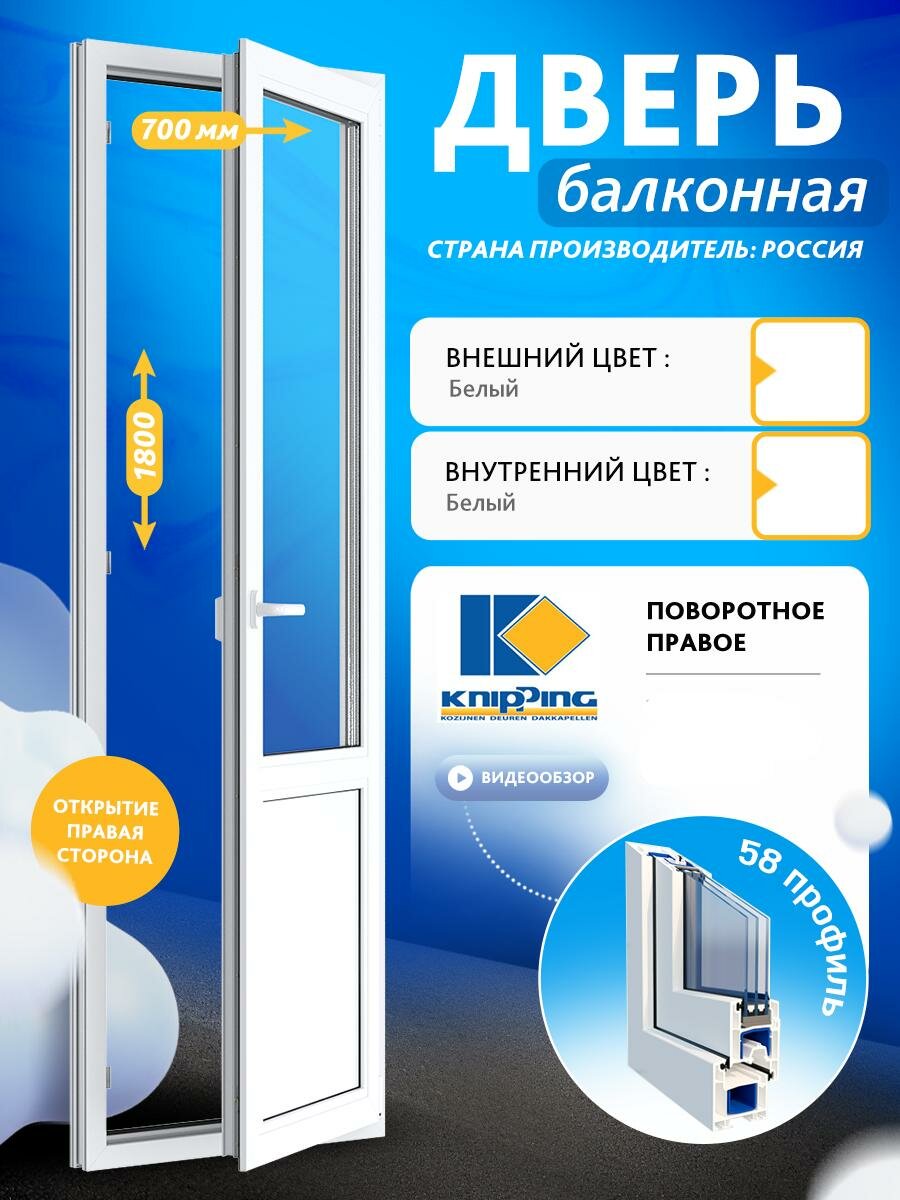 Балконная дверь ПВХ 700_1800 Верх стекло Низ глухое импост Поворотоное правое