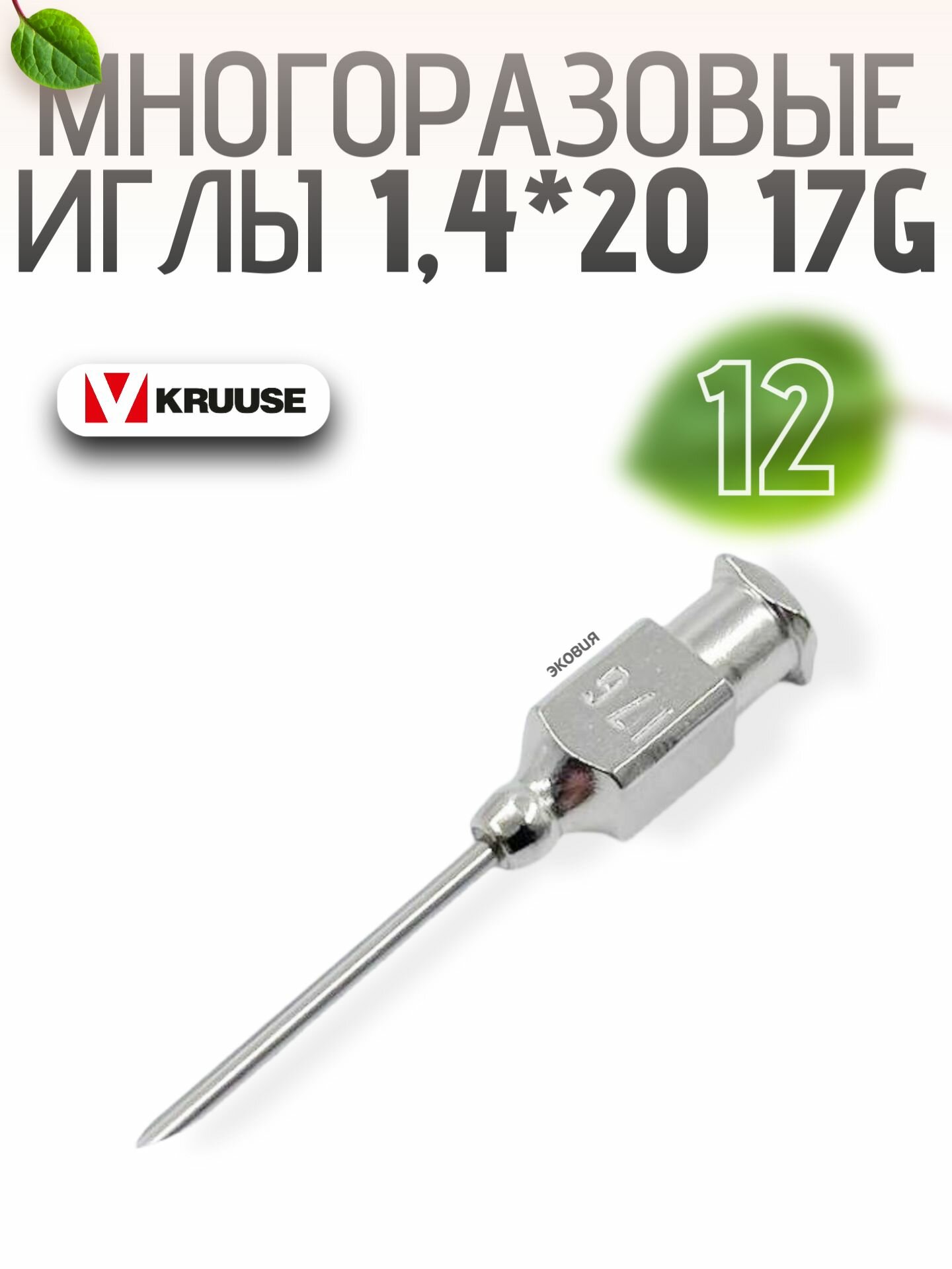 1420мм Многоразовые ветеринарные иглы Luer Lock 12 шт