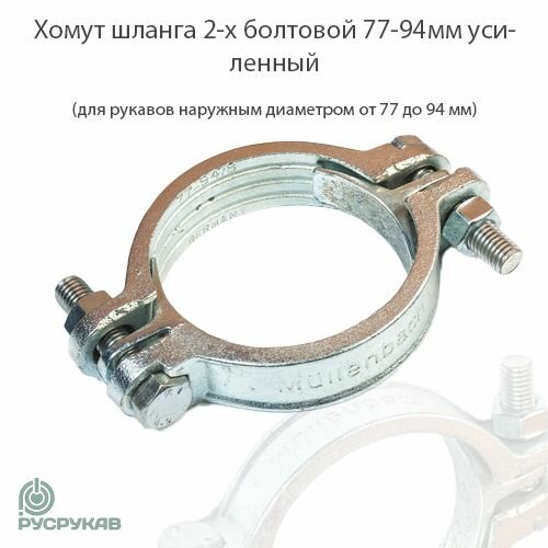 Хомут шланга 2-х болтовой 77-94мм усиленный