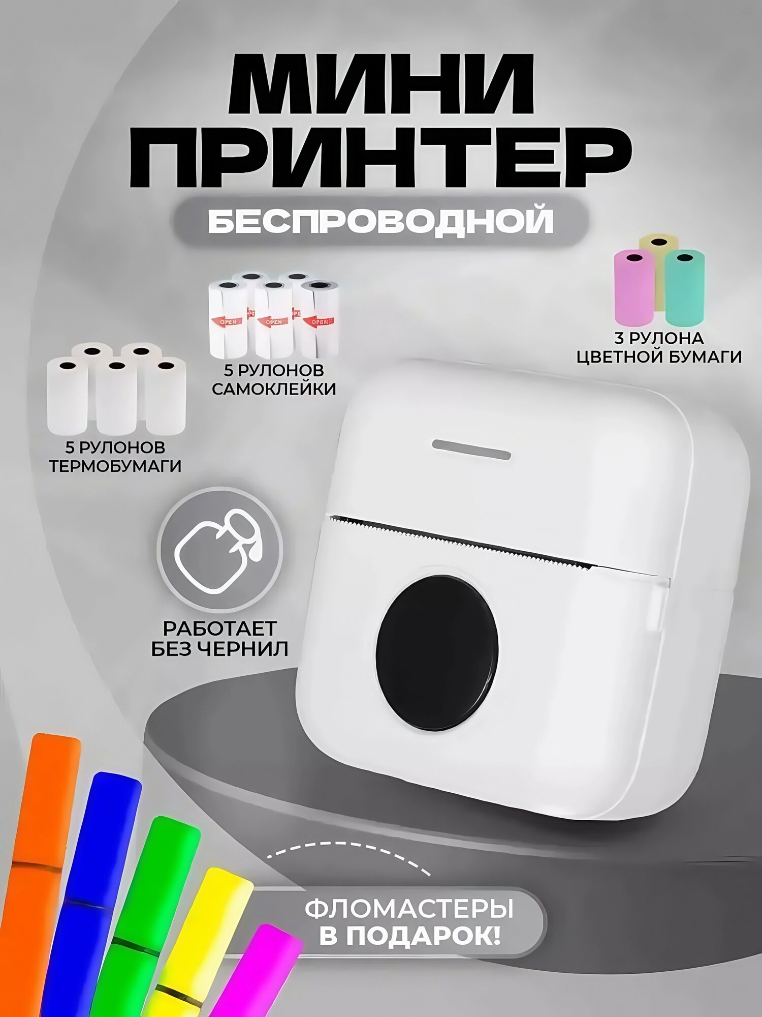 Мини-принтер для термопереноса с 13 расходниками: 5 термобумаг + 5 стикеров + 3 цветные бумаги + ручки