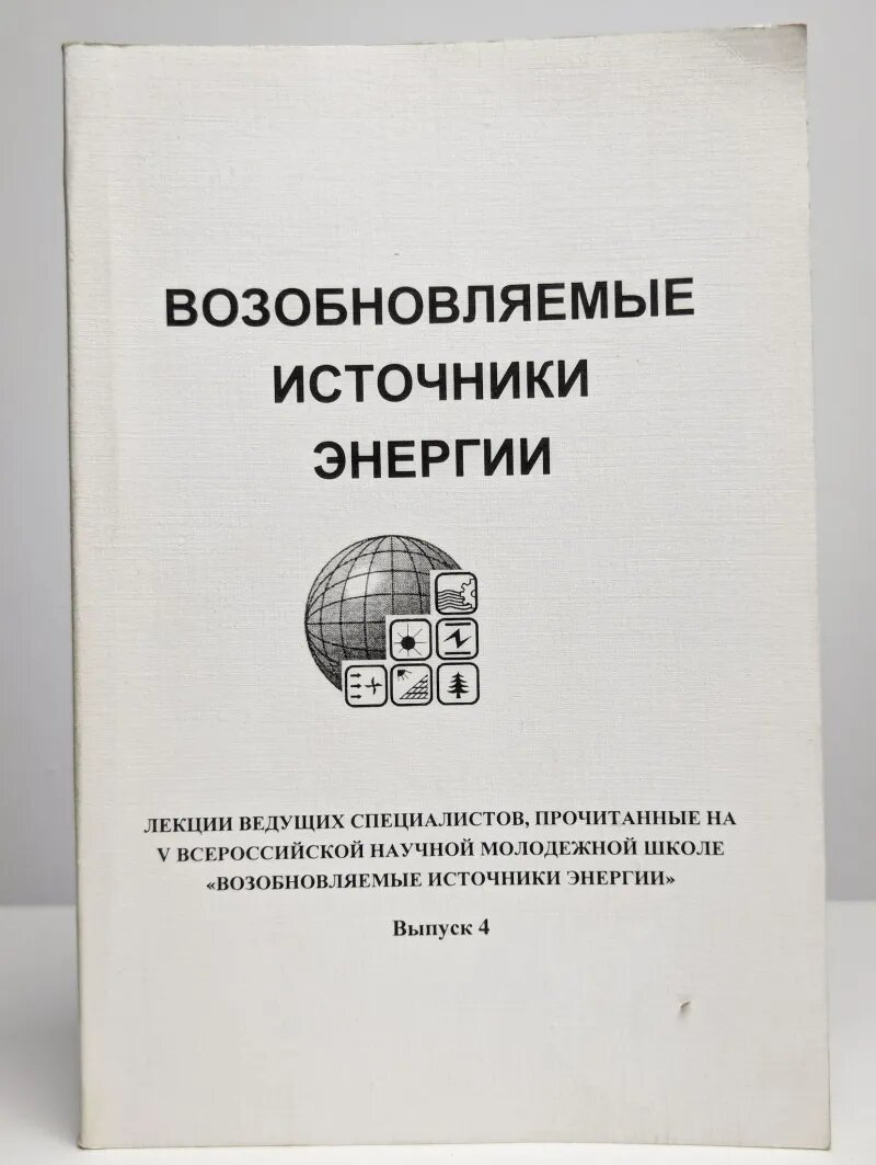 Возобновляемые источники энергии. Выпуск 4