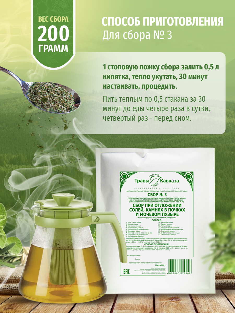 Урологические Лекарственные Травы Травы Кавказа сбор №3 при отложении солей, камнях в почках, мочевом пузыре, 200 г