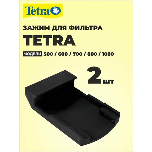 Зажим боковой для внешнего фильтра 2шт, TETRA 500, 600, 700, 800, 1000