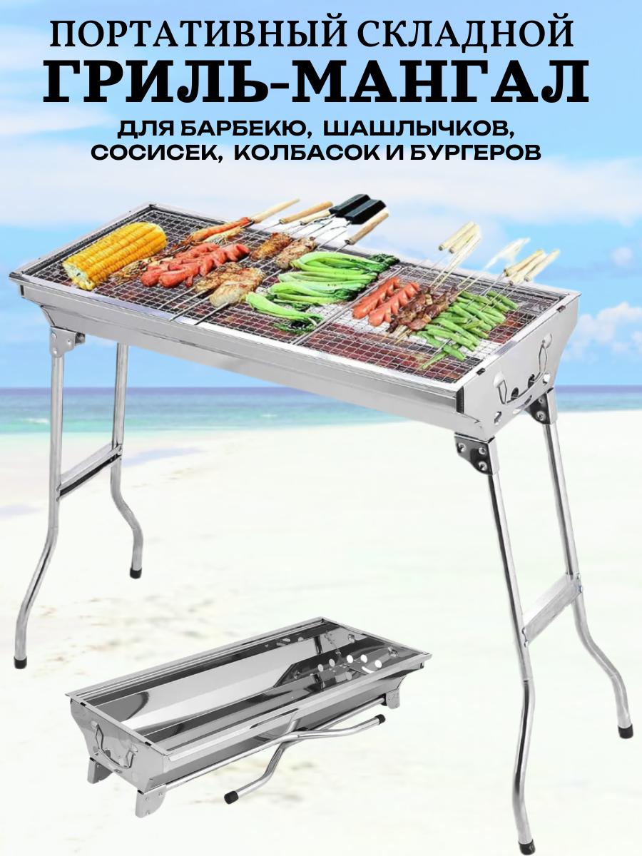 Гриль для барбекю / Мангал переносной складной жаропрочный c ручками нержавеющая сталь