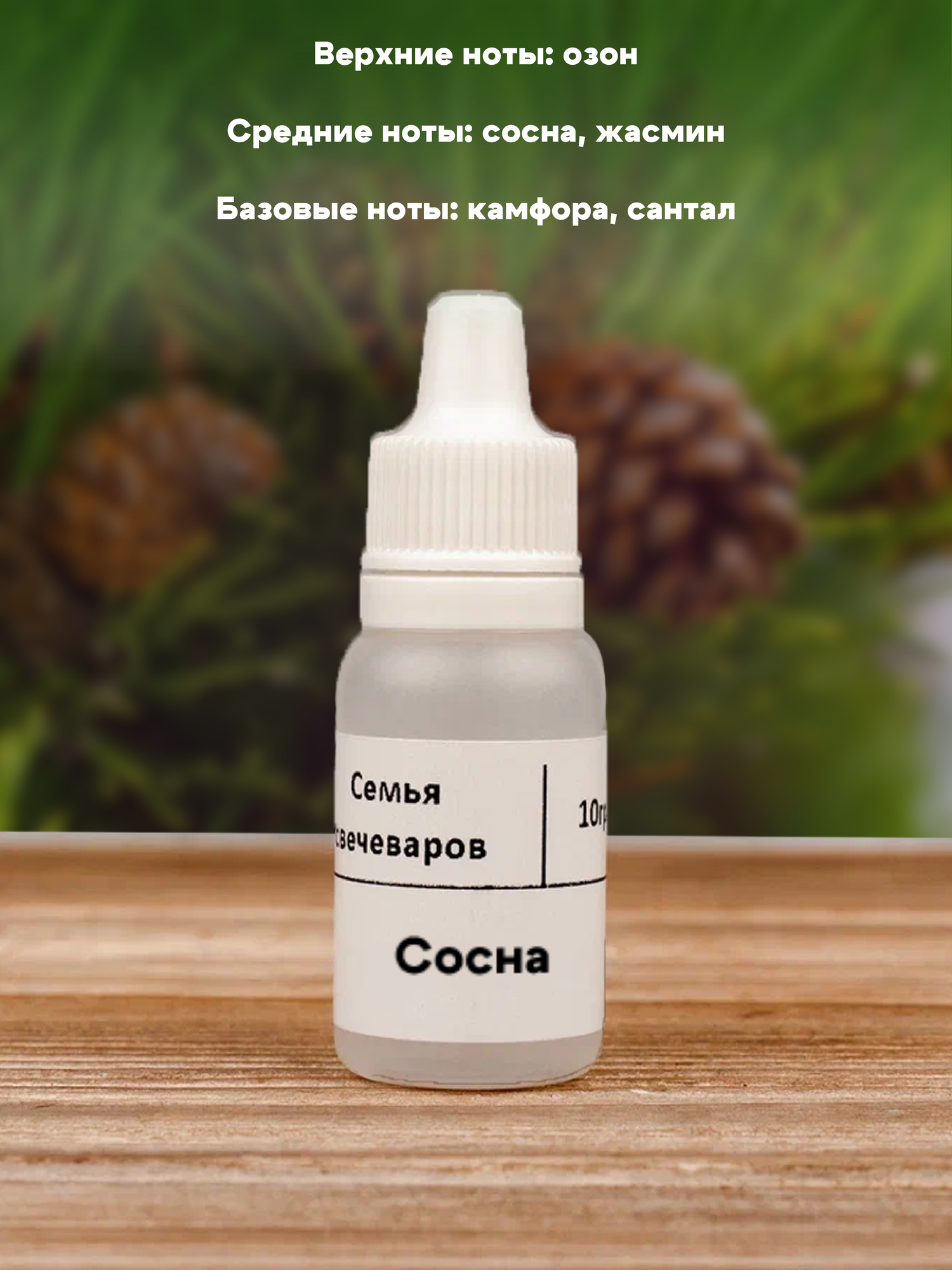 Набор отдушек "Хвойные" — фото 1