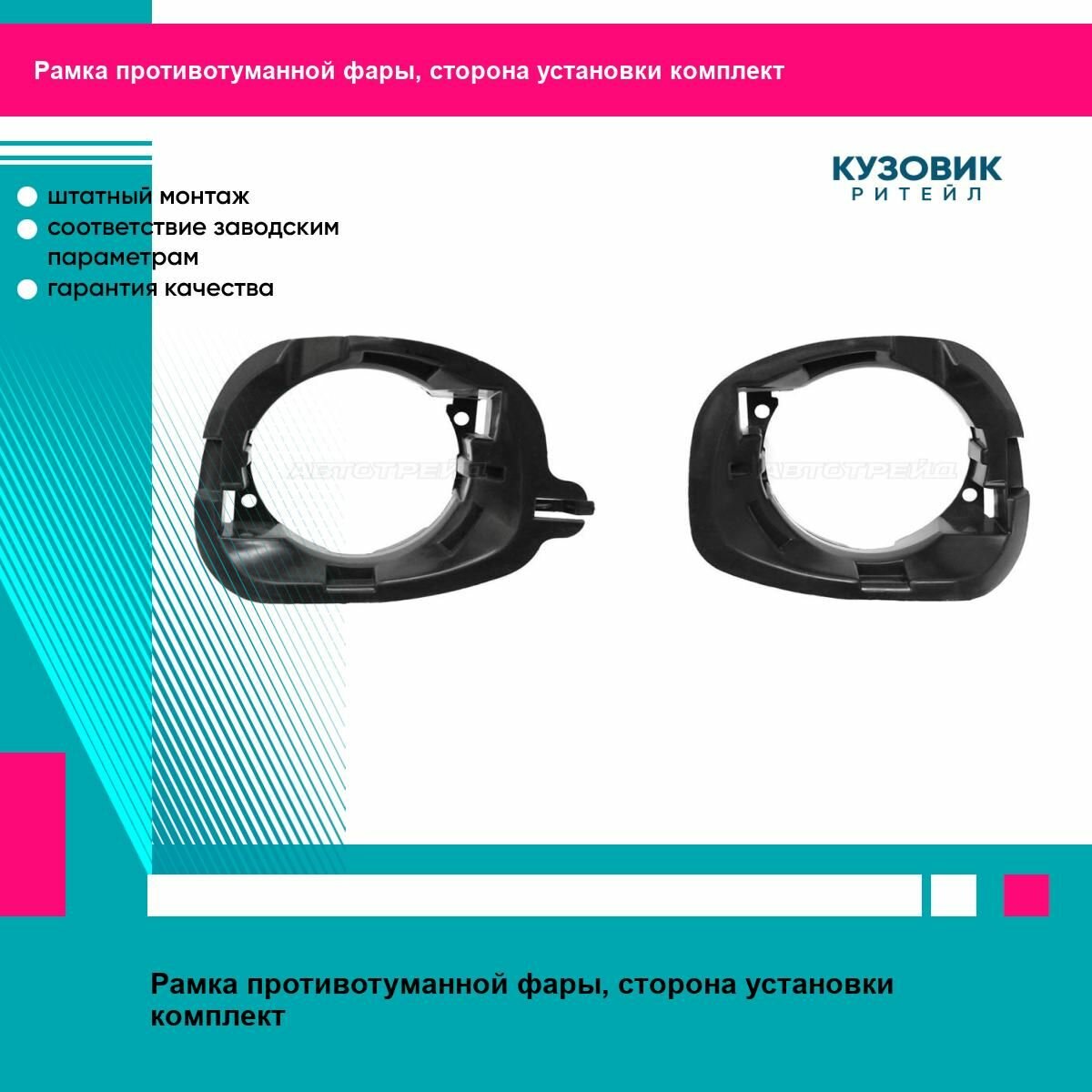 Рамки противотуманных фар Рено Сандеро Renault Sandero 1 (2008-2013) комплект 2 штуки левая и правая SAT STDC312192, STDC312191