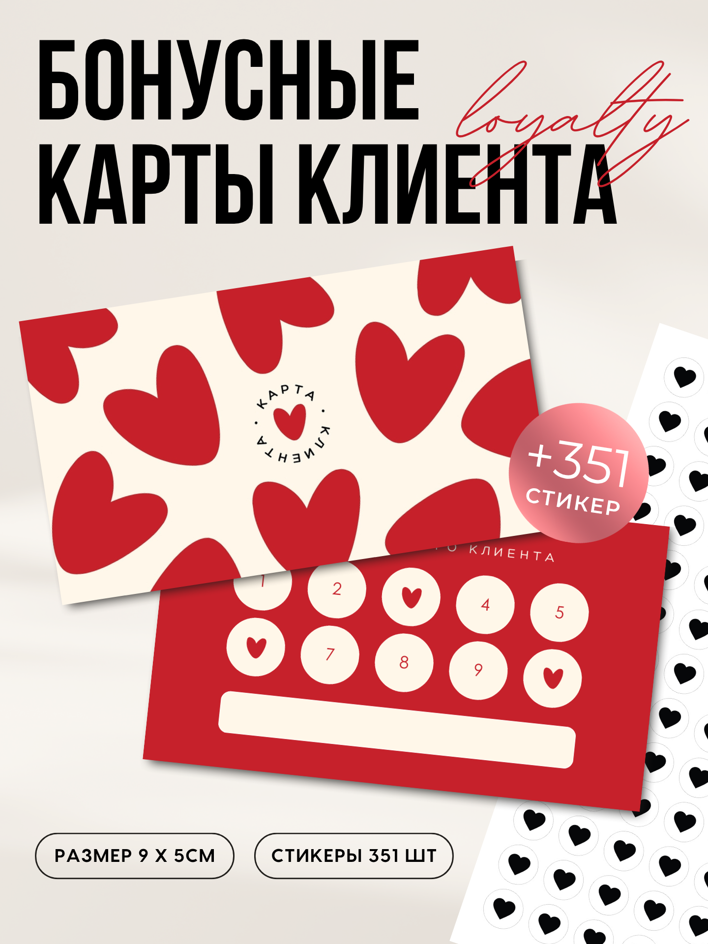 Бонусные карты лояльности постоянного клиента с наклейками, 30 шт, Printmuse