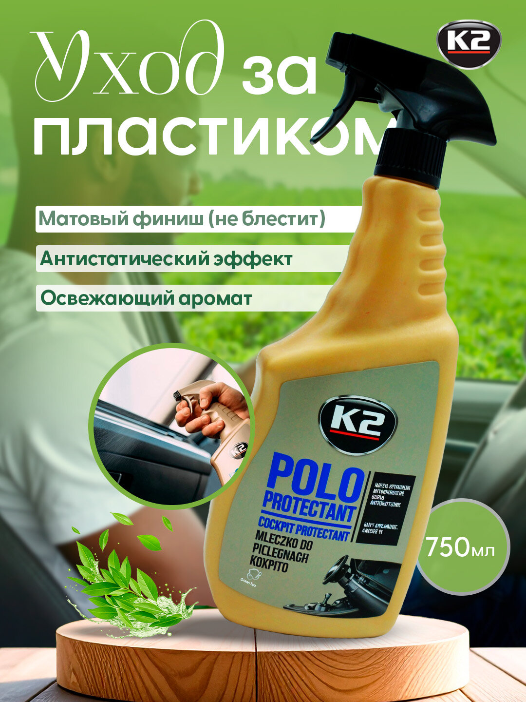 Полироль пластика матовый, антистатический эффект K2 POLO PROTECTANT, 750 мл