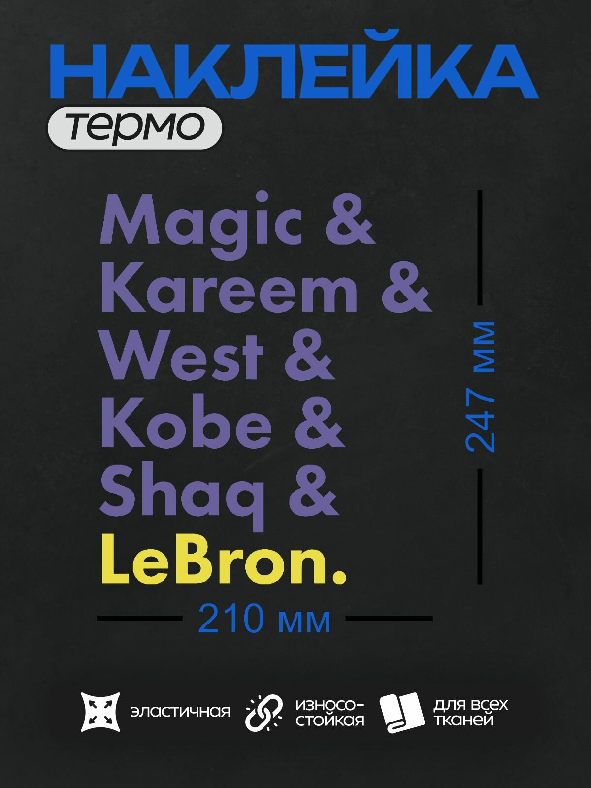 Термонаклейка на одежду DTF / Баскетбол / Лос-Анджелес Лейкерс / Lakers players